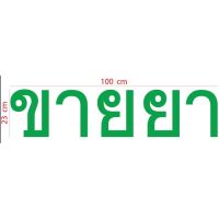 สติกเกอร์ ตัด ไดทัท คำว่า ขายยา สำหรับ ติด หน้า ร้าน ขายยา วัสดุเป็น PVC กันน้ำ ขนาด 23 x 100 ซม.