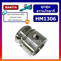 ลูกสูบ เครื่องสกัด แย๊ก HM1306 MAKITA ลูกสูบสกัดพื้น สกัดไฟฟ้า HM1306 มากีต้า ลูกสูบ HM1306 MAKITA ลูกสูบสกัดพื้น HM1306 ลูกสูบ HM1306 มากีต้า ลูกสูบมีเนียม