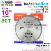 Keenness ใบเลื่อยวงเดือน 10 นิ้ว 80 ฟัน สำหรับตัดไม้ T.C.T SAW BLADE 10" x 80T