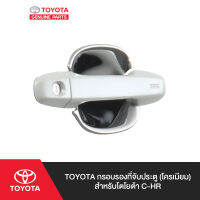 TOYOTA กรอบรองที่จับประตู (โครเมียม) สำหรับโตโยต้า C-HR