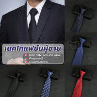 เนคไทแฟชั่นผู้ชาย เนคไทนักธุรกิจ สีพื้น แบบซิป ไม่ต้องผูก  Mens tie