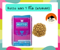 (แพ็กเอง-ถุงใส )อาหารแมว Rotto รสปลาทู สำหรับแมวโตทุกสายพันธุ์ ขนาด 1 kg.