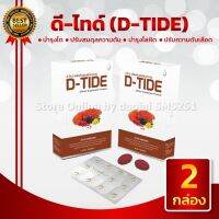 D-TIDE ดีไทด์ 2กล่อง 60 เม็ด อาหารเสริมดูแลไต ถนอมไต กำจัดของเสียในไต อ่อนเพลียเรื้อรัง ดีไทด์ของแท้ส่งจากบริษัท มีบาร์โค๊ตตรวจสอบได้