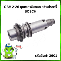 GBH 2-26 ชุดเพลาจับดอก สว่านโรตารี่ BOSCH บ๊อช #2601