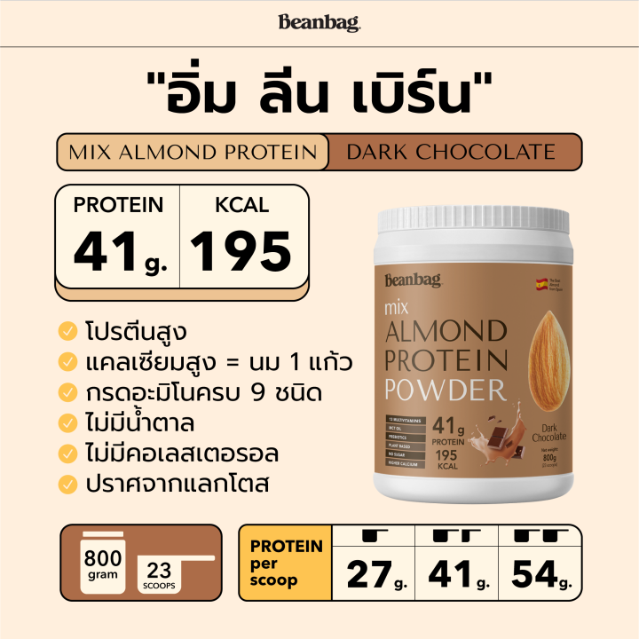 duo-set-beanbag-เครื่องดื่มบิวตี้โปรตีนพร้อมสารอาหารผิว-500g-และเครื่องดื่มโปรตีนอัลมอนด์และพืชรวม-5-ชนิด-800g-เลือกรสชาติได้-2-กระปุก