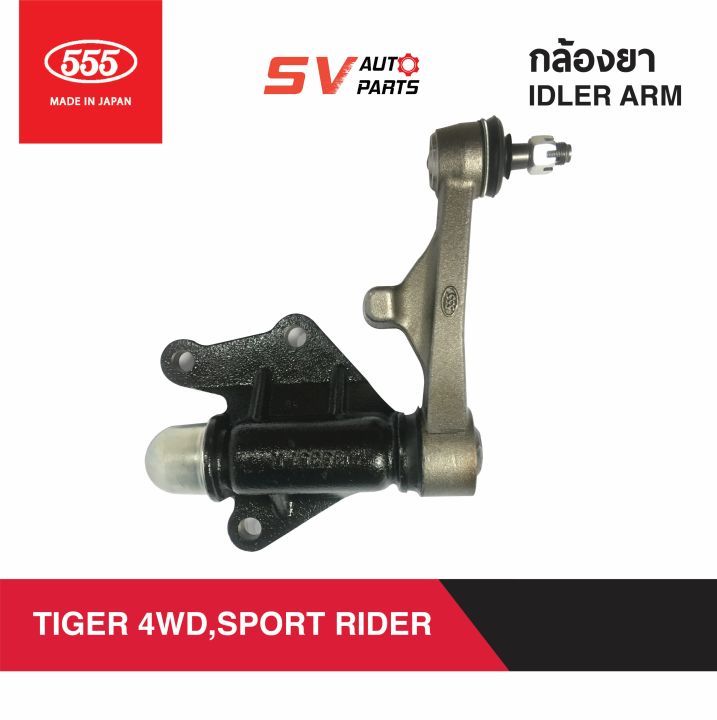 555ญี่ปุ่น-กล้องยา-toyota-tiger-4x4wd-sport-cruiser-sport-rider-ไทเกอร์โฟร์วีล-สปอร์ตครุยเซอร์-สปอร์ตไรเดอร์-idler-arm