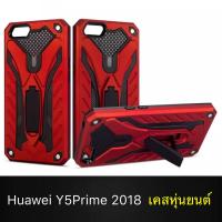 [ส่งจากไทย] Case Huawei Y5Prime Y5(2018) เคสโทรศัพท์หัวเว่ย y5prime เคสนิ่ม TPU เคสหุ่นยนต์ เคสไฮบริด มีขาตั้ง เคสกันกระแทก