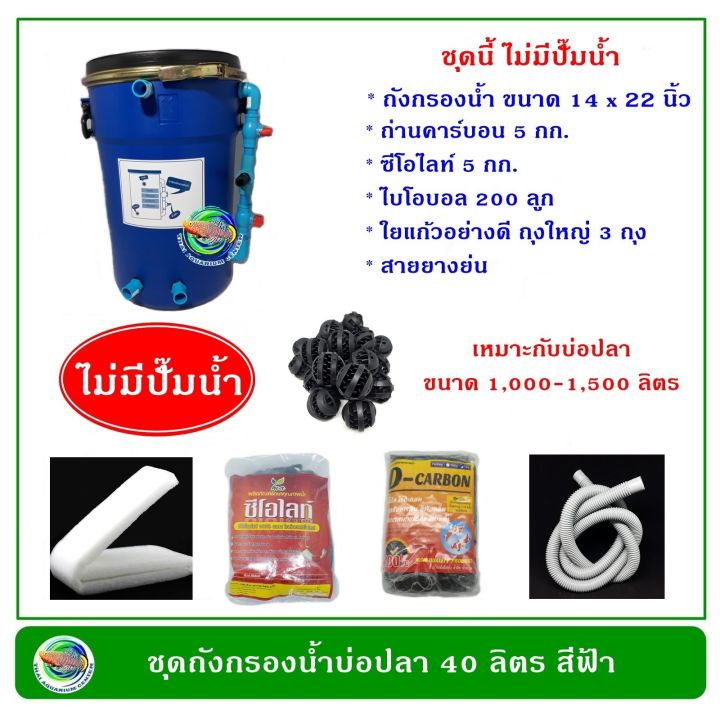 ถังกรองน้ำบ่อปลา-สีฟ้า-ขนาด-40-ลิตร-ไม่มีปั๊มน้ำ-มีวัสดุกรองพร้อมใช้งาน-กรองน้ำบ่อปลา-ถังกรองน้ำ