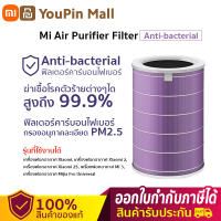 Xiaomi Air Purifier Anti-bacterial Filter for Smart Air Purifier PRO/3H/3C/2S  99.99% เสี่ยวหมี่ ไส้กรองเครื่องฟอกอากาศ สำหรับ