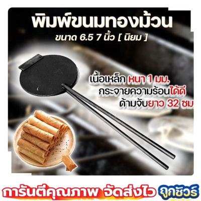 พิมพ์ขนมทองม้วน ขนาด 6.5 7 นิ้ว 