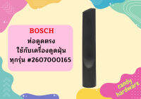 Bosch ท่อดูดตรง ใช้กับเครื่องดูดฝุ่น ทุกรุ่น #2607000165  #ACE