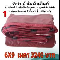 ผ้าใบผ้าเต็นท์ เงา2ชั้น ขนาดคลุมรถ  10 ล้อ 6 X 9 เมตร 3240 บาท