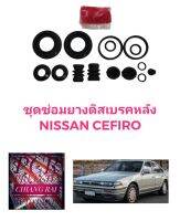 ชุดซ่อมดิสเบรคหลัง ยางดิสเบรคหลัง Nissan Cefiro นิสสัน เซอฟิโร่ เซฟิโร่ เกรดอย่างดี OEM. ตรงรุ่น ราคาต่อชุด งานดี