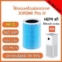 【มี RFID--สีฟ้าต้าน】? ของแท้ ? สำหรับ แผ่นกรอง ไส้กรอง xiaomi รุ่น pro H filter air purifier ไส้กรองเครื่องฟอกอากาศ แผ่นกรองอากาศ hepa+carbon กันฝุ่น PM 2.5 แ