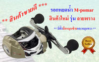 รอกตกปลา รอกหยดน้ำ M-Pomar รุ่น ลายพราง