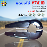 ชุดบังโซ่ wave-110i ปี 2009-2012 บังโซ่ สีดำด้าน ติดรถเดิมๆ บ้งโซ่เวฟ110i 20012-2019 บ้งโซ่เวฟ110i 2009-2019 แถมฟรี น็อตพร้อมแหวน 4 ชุด สามารถนำไปใส่ได้เลย