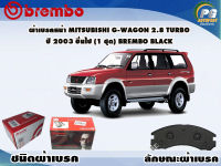 ผ้าเบรคหน้า MITSUBISHI G-WAGON 2.8 TURBO ปี 2003 ขึ้นไป/ (1 ชุด) /(BREMBO-ชนิดผ้าเบรคLOW-M)