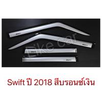 กันสาด สวิฟ swift ปี 2018 สีบรอนซ์เงิน