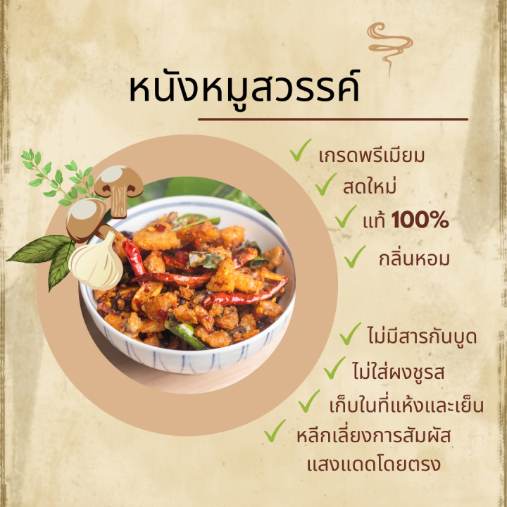 หนังหมูสวรรค์-สุทัศน์พานิช-ขนาด-20กรัม-19บาท-100กรัม-59บาท-500กรัม-249บาท