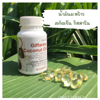 น้ำมันมะพร้าว สกัดเย็น Giffarine Coconut Oil กิฟฟารีน น้ำมันมะพร้าวกิฟฟารีน ของแท้ 100%