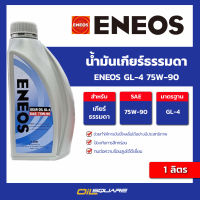 น้ำมันเกียร์ เอเนออส จีแอล-4 75W-90 ขนาด 1ลิตร l oilsquare