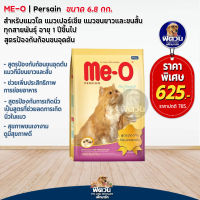 อาหารแมว Me-O (Persian) แมวโตเปอร์เซีย 6.8 Kg