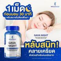 Molecule Gaba Night 30 แคปซูล โมเลกุล กาวาไนท์ วิตามินนอนหลับ