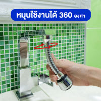 ? ส่งไว ? หัวก๊อกน้ำ แบบฝักบัว หมุนได้ 360 องศา สําหรับก็อกน้ำอ่างล้างจาน หัวต่อก็อกน้ำ ก็อกน้ำ