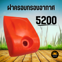 ฝาครอบกรองอากาศ 5200 5800 เลื่อยยนต์ ฝาครอบ เครื่องเลื่อยไม้ ฝาครอบหม้อกรองอากาศ 5200,5800