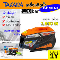 TAKARA เครื่องฉีดน้ำ แรงดันสูง ให้แรงดันถึง 130 บาร์ ล้างรถ ล้างแอร์ สบาย เครื่องฉีดน้ำแรงดันสูง รุ่น Gemini