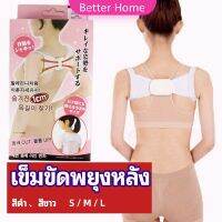 Better เข็มขัดพยุงหลัง  แก้ไขหลังค่อม การแก้ไขท่าทางของเด็ก back correction belt