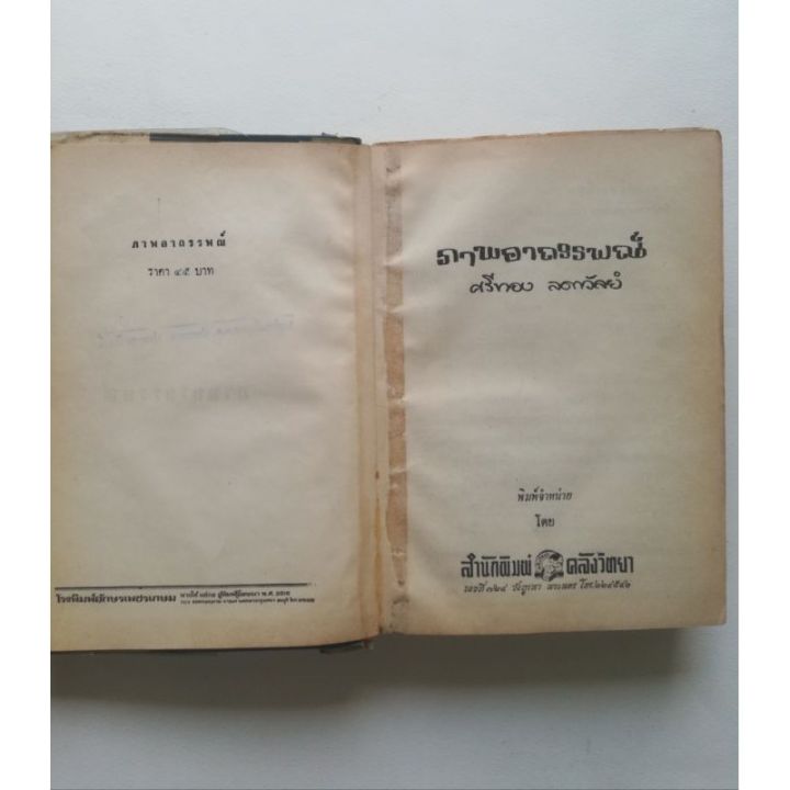 มือ2-หนังสือนิยายเก่าปี-2515-หนังสือเก่า-มีการซ่อม-ตำหนิ-โปรดตรวจสอบทุกภาพ-ภาพอาถรรพณ์-เล่มเดียวจบ-โดย-ศรีทอง-ลดาวัลย์