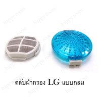 โปรโมชั่น อะไหล่เครื่องซักผ้า Filter LG แบบกลม ตลับผ้ากรอง LG แบบกลม, ถุงกรองฝุ่นเศษผงLG ตาข่ายกรองฝุ่นเศษผง เครื่องซักผ้า LG แบ ราคาถูก เครื่องซักผ้า อะไหล่เครื่องซักผ้า มอเตอร์เครื่องซักผ้า บอร์ดเครื่องซักผ้า