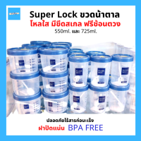 Super Lock ขวดโหลกลม ใส่อาหาร ใส่น้ำตาล แถมฟรี ช้อนตัก 1 ชิ้น 550ml. และ 725ml.