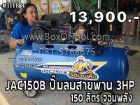 JAC150B ปั๊มลมสายพาน 3HP 150 ลิตร จอมพลัง