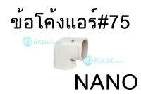 ข้อต่อข้อโค้งแอร์ # 75NANO