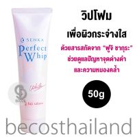 Senka Perfect Whip White 50g เซนกะ วิปโฟมล้างหน้าเพื่อผิวสะอาด ดูสว่างกระจ่างใส พร้อมดูแลปัญหาจุดด่างดำ