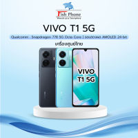 Vivo T1 5G (8+128GB) เครื่องใหม่ศูนย์