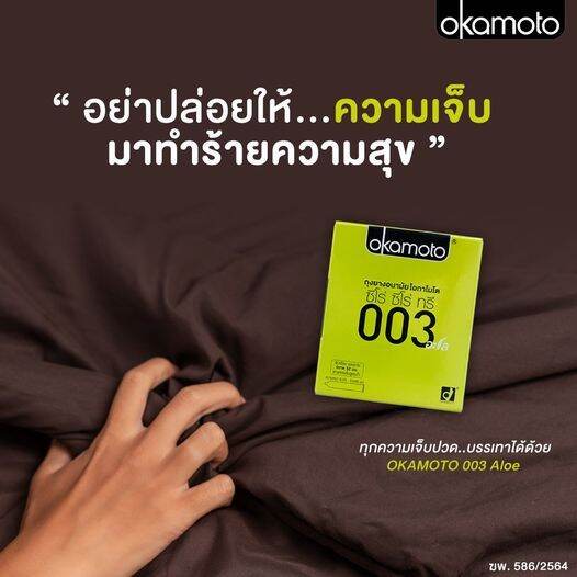 ถุงยางอนามัย-okamoto-003-aloe-โอกาโมโต-003-อะโล-10-ชิ้น-ถุงยางอนามัย52-บางพิเศษ-ผสมว่านหางจระเข้