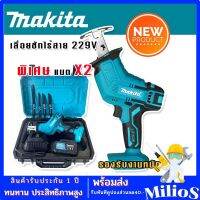 Makita เลื่อยชักไร้สาย เลื่อยชักคอตรง เลื่อยลูกสูบ 229V พร้อมแถมแบต Lithuim Li-ion 2 ก้อน ตัดวัสดุได้หลากหลายชนิด (รองรับงานหนัก)