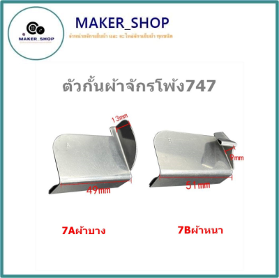 ตัวกั้นผ้าจักรโพ้ง747 ที่กั้นผ้า(Aผ้าบาง/Bผ้าหนา) ตัวกั้นผ้าสำหรับจักรโพ้งอุตสาหกรรม