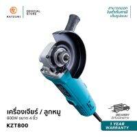 KATZUNI เครื่องเจียร์ไฟฟ้า ลูกหมู 4 นิ้ว 800W รุ่น KZT-800 รอบหมุน 11,000 รอบ รับประกัน 3 เดือน