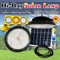 ไฮเบย์โซล่าเซลล์ HIGHBAY SOLAR LAMP ปรับได้3สีในโคมเดียว พร้อมแสงไล่ยุง ใช้พลังงานแสงอาทิตย์ รับประกัน1ปี