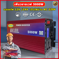 【ของแท้100%】อินเวอร์เตอร์ 5000W inverter แปลงไฟ 12v เป็น 220v อินเวอเตอร์ 12v 5000w เครื่องแปลงไฟ อินวอเตอร์ อินเวอร์เตอร์แปลงไฟ เครื่องเเปลงไฟ ตัวแปลงไฟฟ้า หม้อแปลงไฟ อินเวอร์เตอร์แท้ อินเวอร์เตอร์เพียวซายเวฟ วัตต์อินเวอร์เตอร์ไฟฟ้า