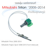 วอลลุ่ม แอร์รถยนต์ Mitsubishi Triton 2005-2014 ตัวปรับอุณหภูมิ