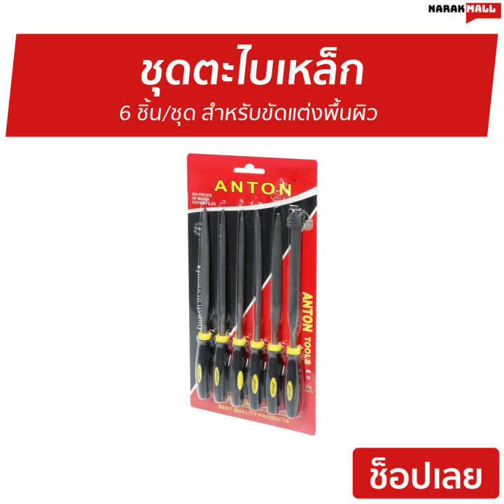 ขายดี-ชุดตะไบเหล็ก-anton-6-ชิ้น-ชุด-สำหรับขัดแต่งพื้นผิว-ตะไบไม้แผ่นกลม-เครื่องมือช่าง-อุปกรณ์ก่อสร้าง-ตะไบเหล็กแท้-ตะไบเหล็ก-ตะไบเหล็กลับคม-ตะไบเหล็กใหญ่-ตะไบเหล็กแบน-ตะไบเหล็กหยาบ-ตะไบเหล็กชุด-ตะไบเ