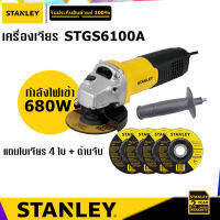 STANLEY STGS6100A เครื่องเจียร 4" กำลังไฟ 680W