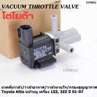 (ราคา /1 ชิ้น)***ราคาพิเศษ***วาว์ลควบคุมสูญญากาศลิ้นปีกผีเสื้อ (Vacuum throttle Valve)ใหม่แท้ Toyota Altis หน้าหมู 1ZZ , 3ZZ  ปี2001-2007 (ตัว สีดำ ) OE : 12257