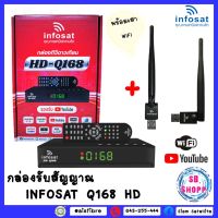 ** พร้อมเสา WIFI INFOSAT ** กล่องINFOSAT-Q168 พร้อมเสา WIFI INFOSAT รุ่น V.3(จานดาวเทียมหรือไวไฟ)