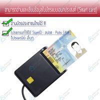 เครื่องอ่านบัตรประชาชน บัตรสมาร์ทการ์ด Smart card reader บริการเก็บเงินปลายทาง